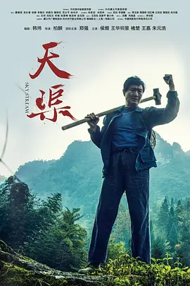 天渠2018