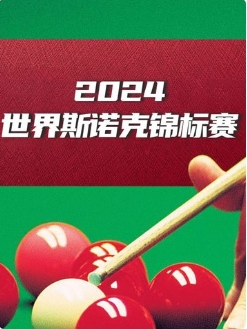 斯诺克球员锦标赛第一轮 巴里·霍金斯4-6肖恩·墨菲20250319