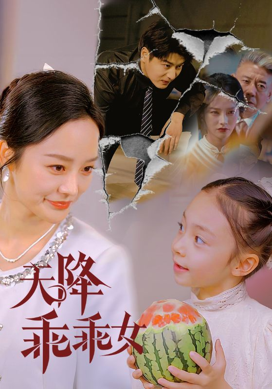 天降乖乖女