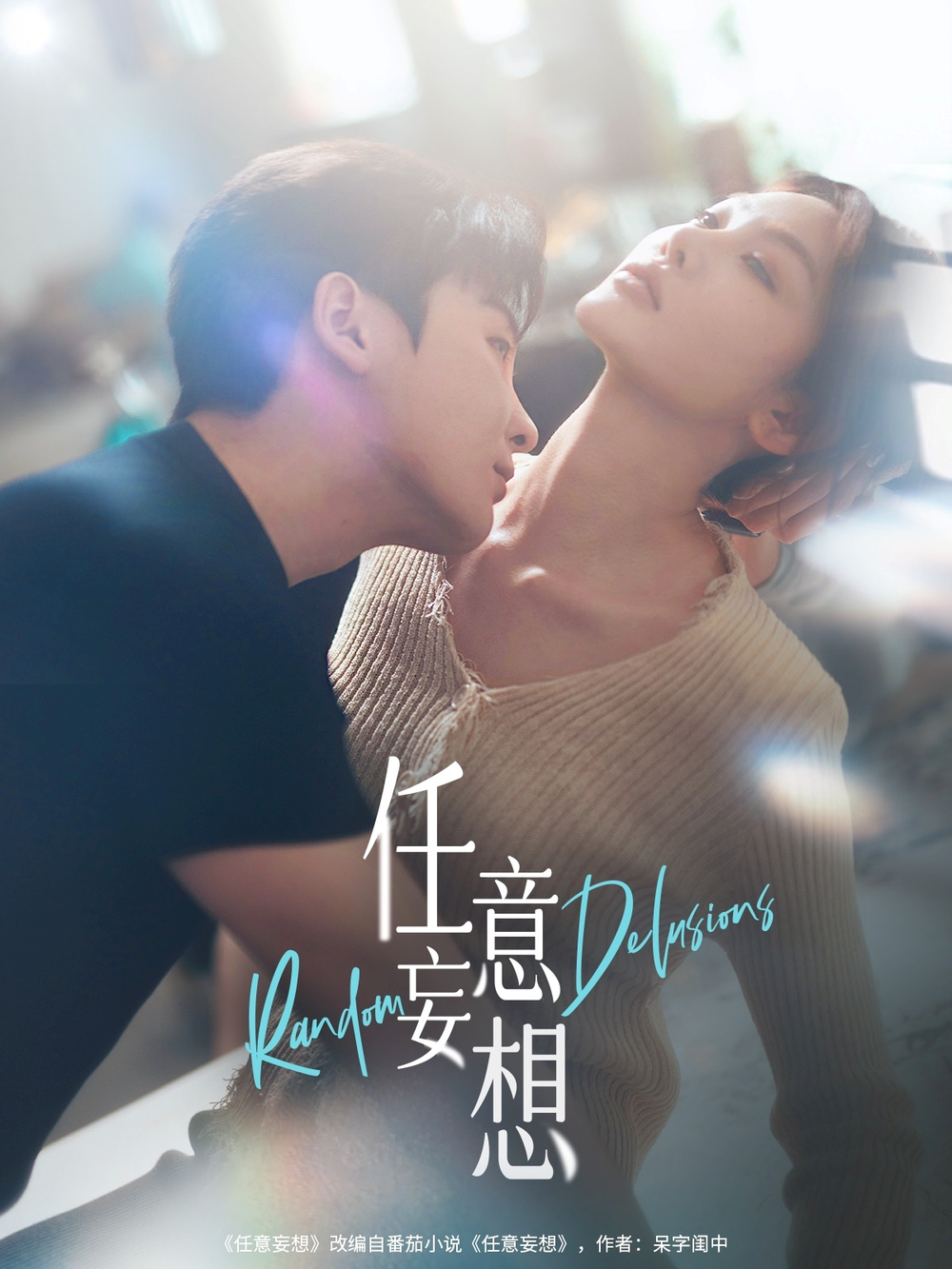 任意妄想