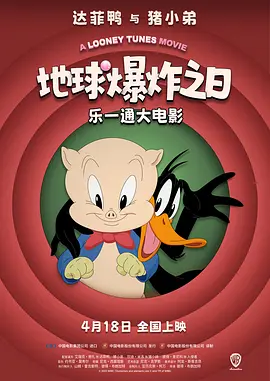 乐一通大电影：地球爆炸之日