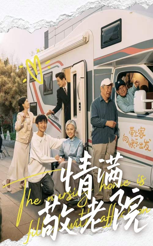 情满敬老院