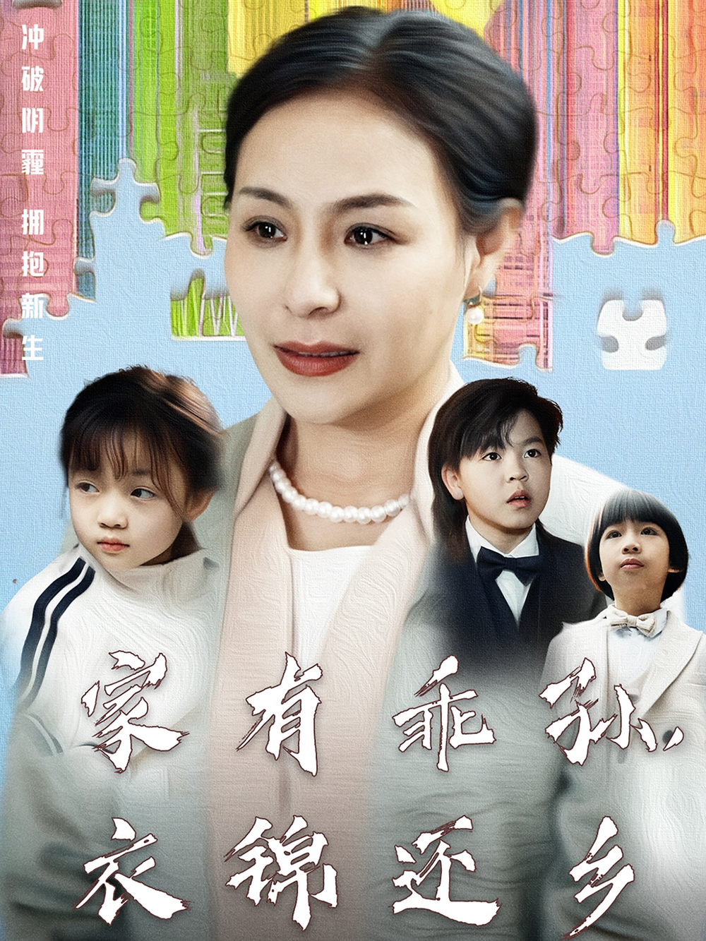 家有乖孙，衣锦还乡