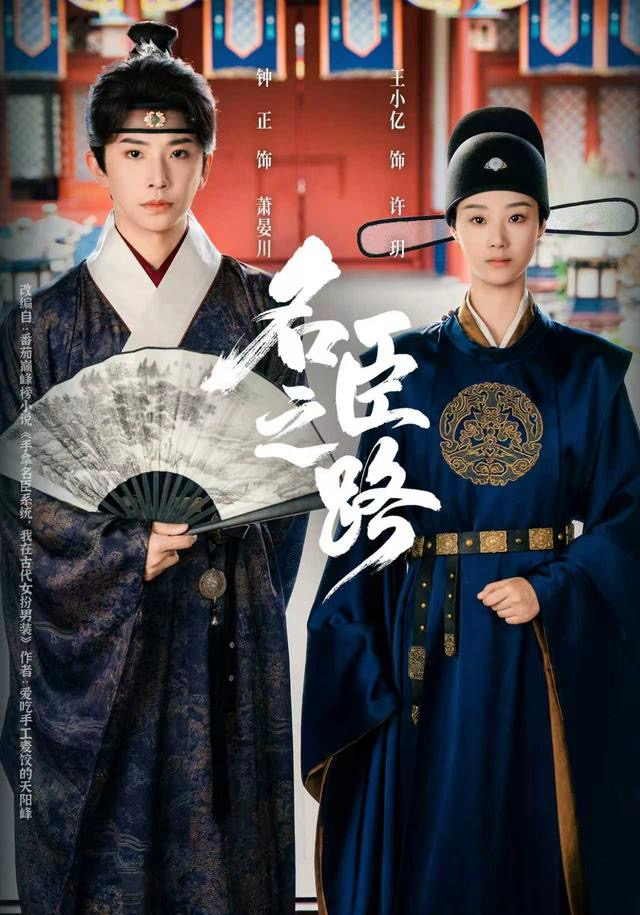 名臣之路