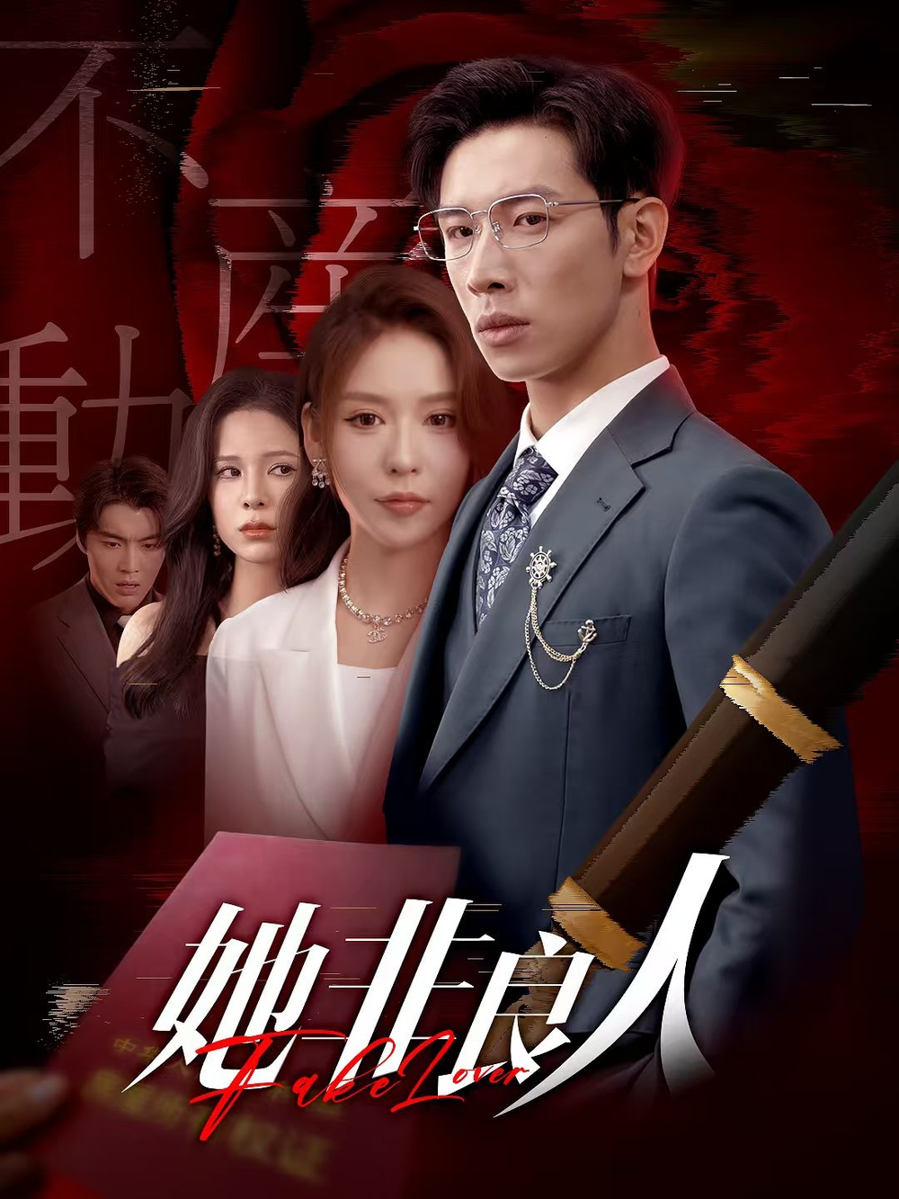她非良人