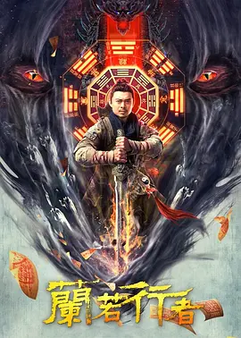 兰若行者[电影解说]