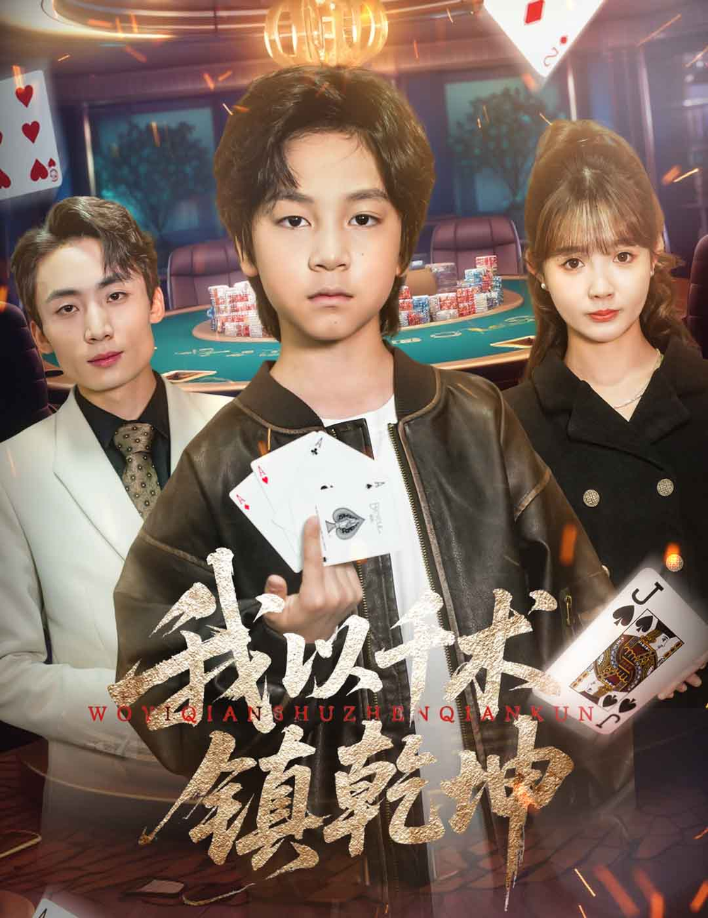 我以千术镇乾坤