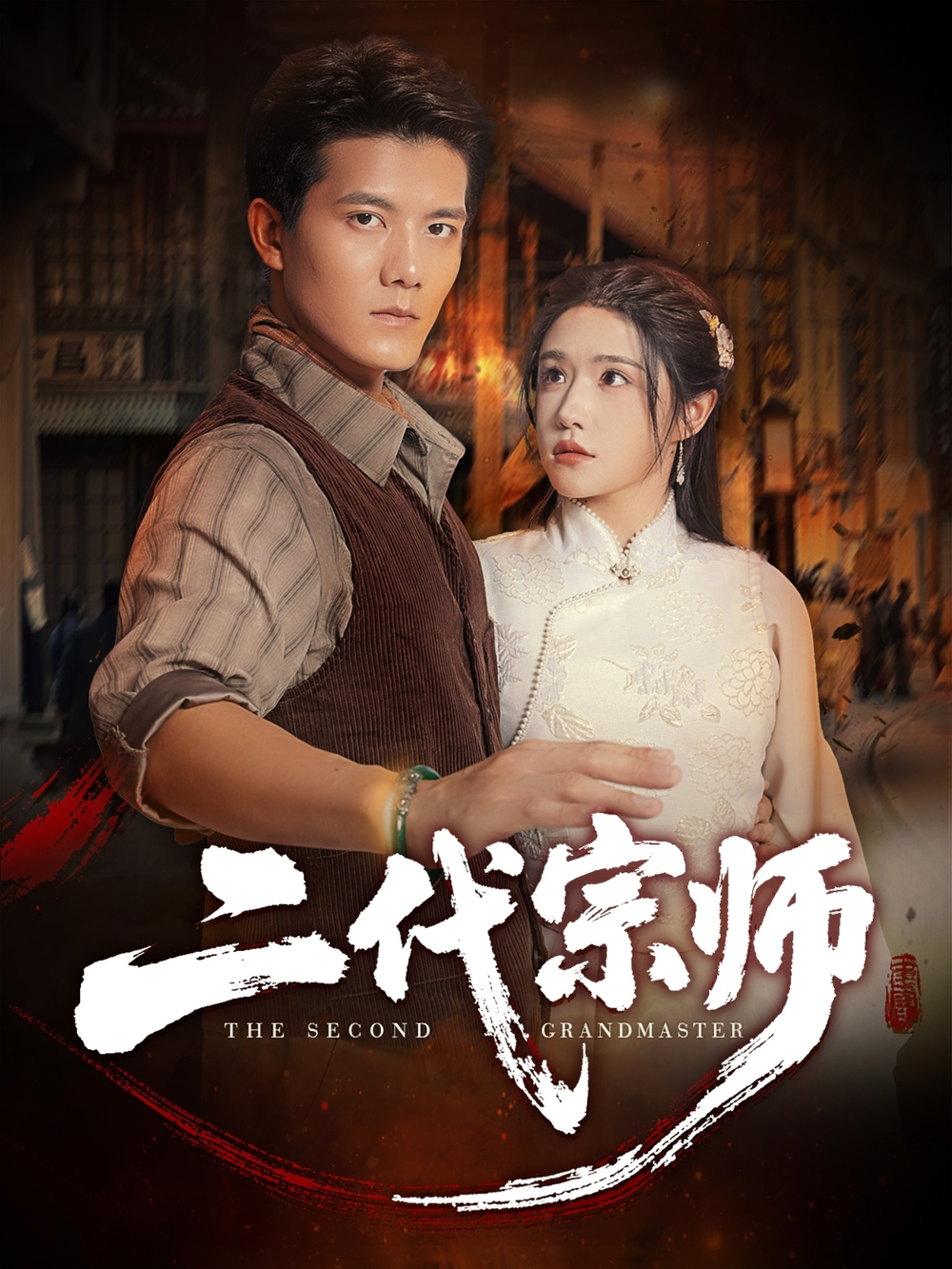 二代宗师