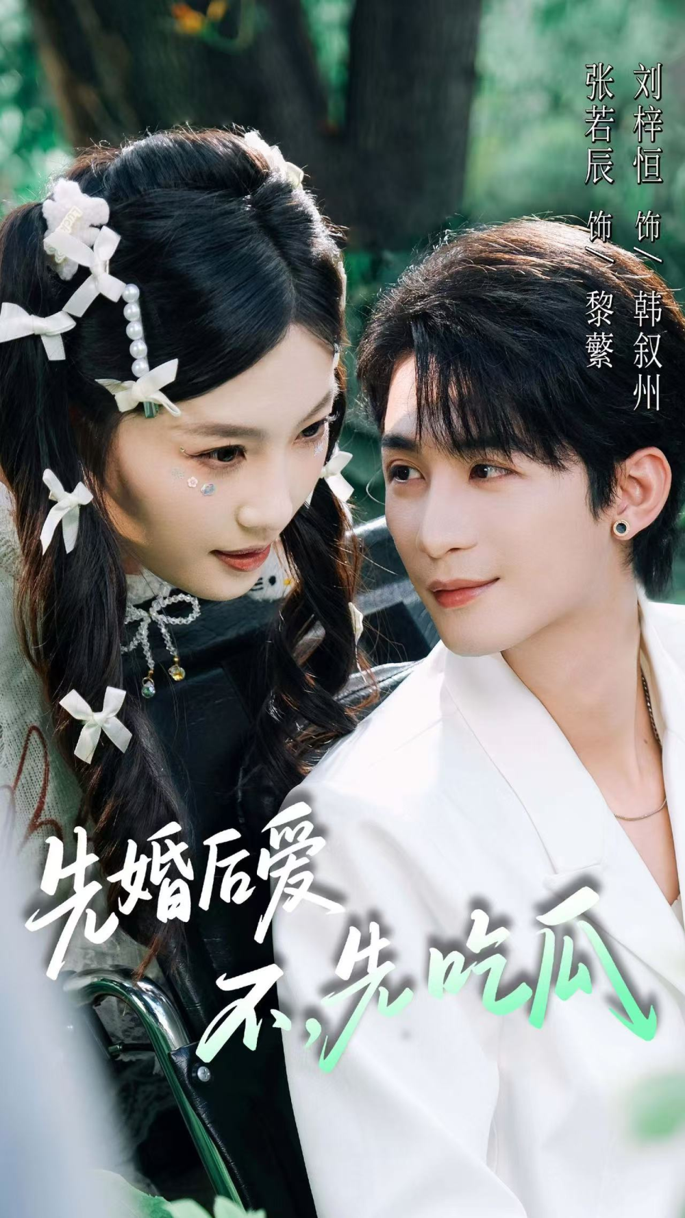 先婚后爱，不，先吃瓜