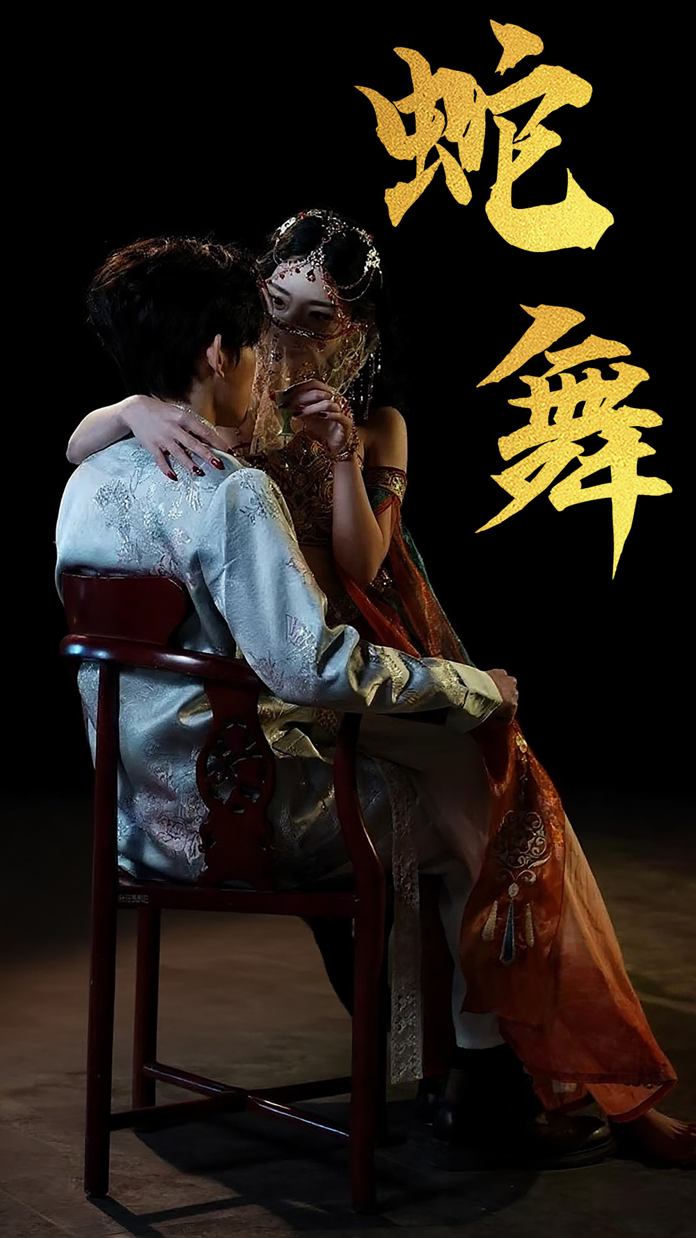蛇舞
