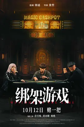 绑架游戏[电影解说]
